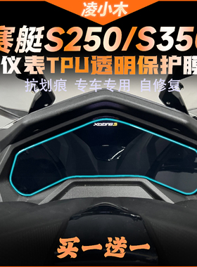 适用光阳DTX360赛艇S350 S250仪表膜隐形车衣膜透明保护贴膜改装