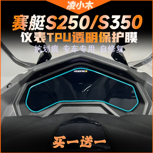 适用光阳DTX360赛艇S350 S250仪表膜隐形车衣膜透明保护贴膜改装