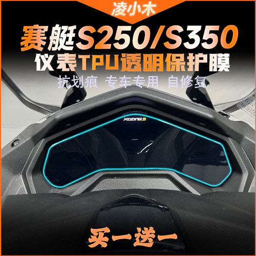赛艇S350S250仪表膜透明贴膜