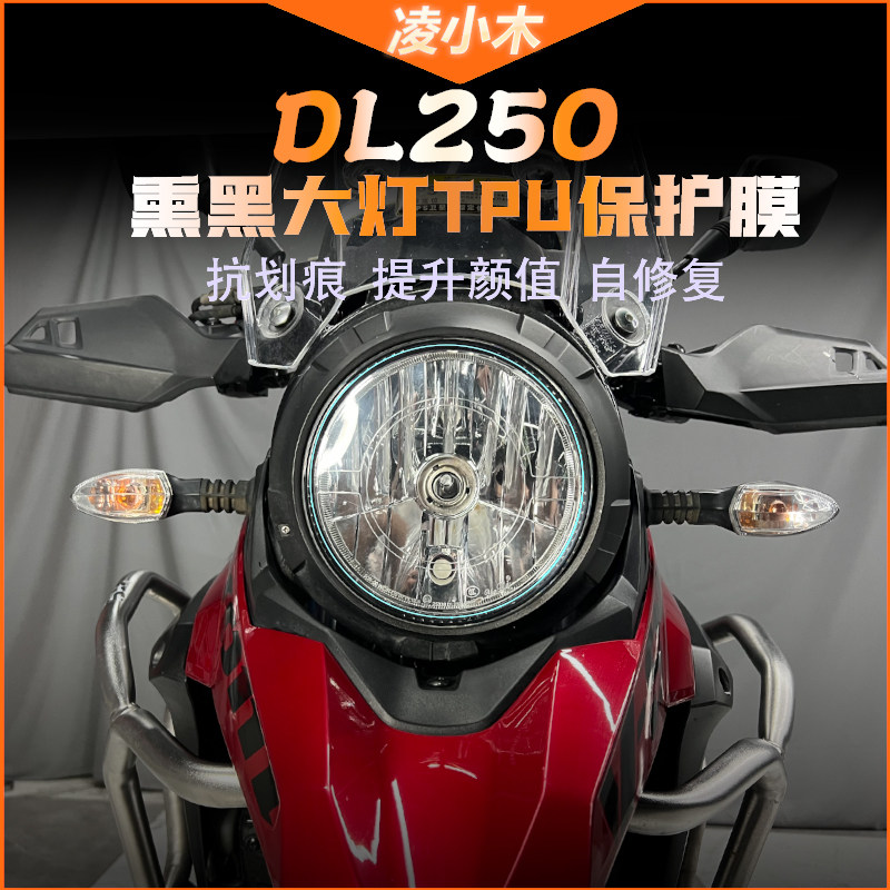 适用铃木dl250 gsx250r tr300 xcr300大灯膜仪表膜透明保护贴改装