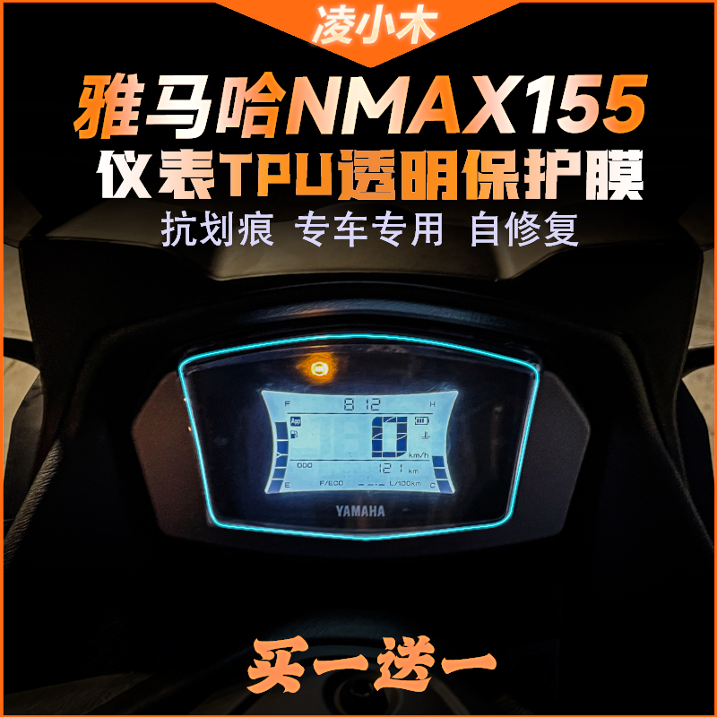 NMAX155仪表膜大灯膜尾灯膜