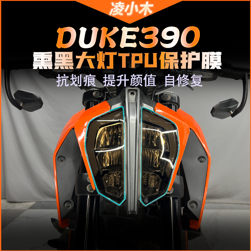 适用KTM DUKE390/790/250熏黑大灯膜仪表膜保护贴膜屏幕配件专用