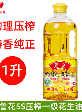 【直营】鲁花5s一级压榨花生油1L升食用油粮油家用炒菜小瓶装正品