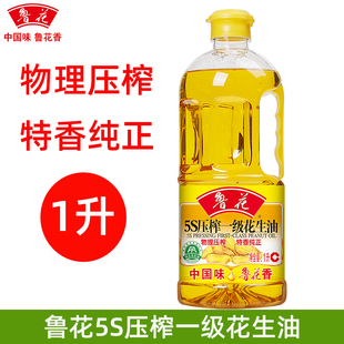 鲁花5s一级压榨花生油1L升食用油粮油家用炒菜小瓶装 正品 直营
