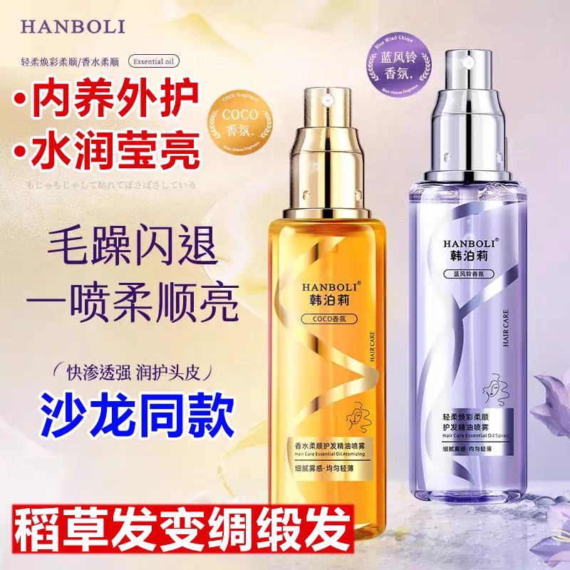 韩泊莉香水护发精油修护受损发质抚平炸毛柔顺亮泽喷雾护发精油