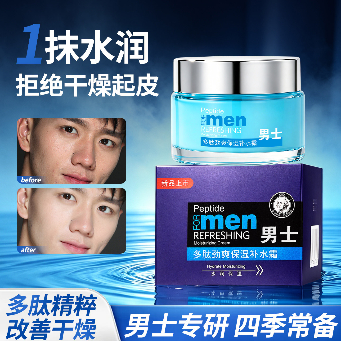 男士多肽保湿补水霜劲爽润肤乳液滋润修护清爽护肤擦脸霜四季可用