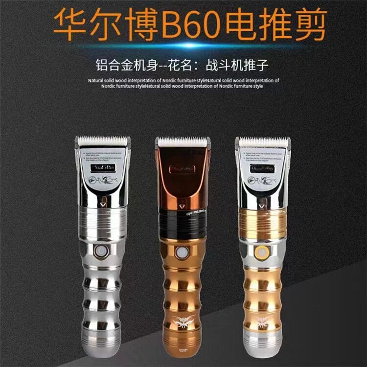 华尔博B60电推剪发廊专业
