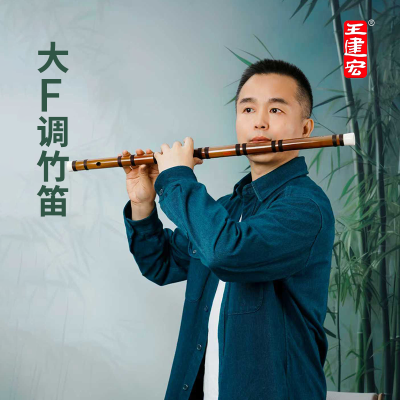 王建宏大F调笛子专业演奏竹笛