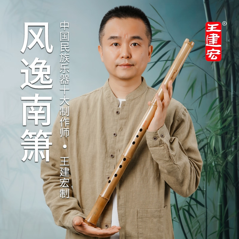 王建宏风逸南箫专业演奏级桂竹箫