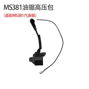 斯蒂尔MS381/MS038油锯高压包STIHL伐木锯点火线圈点火器专用配件