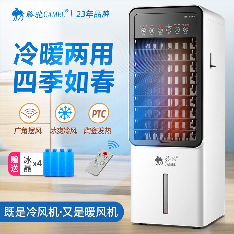 骆驼空调扇冷暖两用取暖器家用移能省电制冷风扇冷暖风机动静音节
