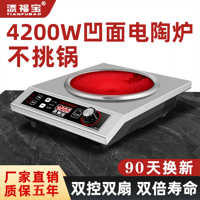 商用电磁灶4200w光波凹型炉灶凹面电陶炉家用3500w大功率猛火爆炒