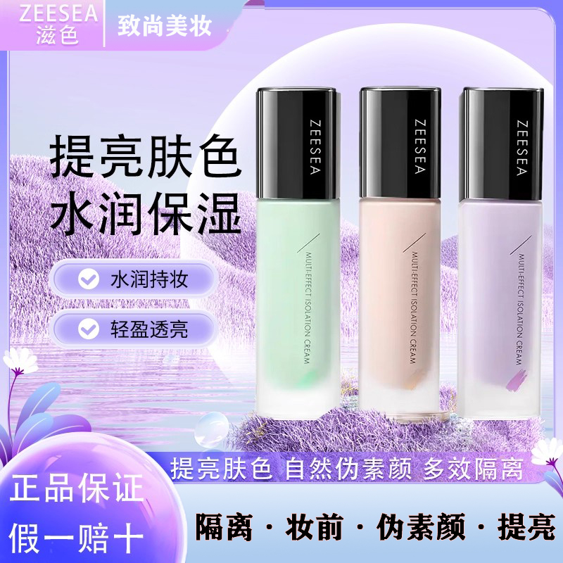 滋色隔离霜提亮肤色遮瑕官方正品