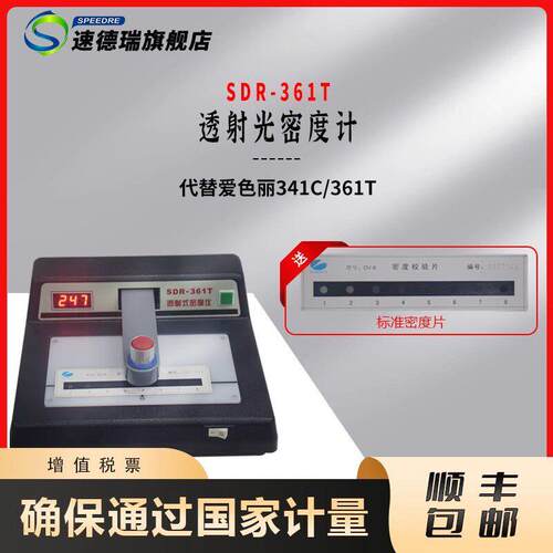 SDR361T手机盖板菲林油墨光密度计检测仪OD值测试仪替341C