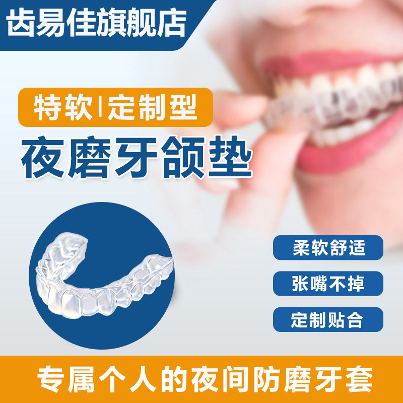 夜间护齿垫板神器磨牙垫