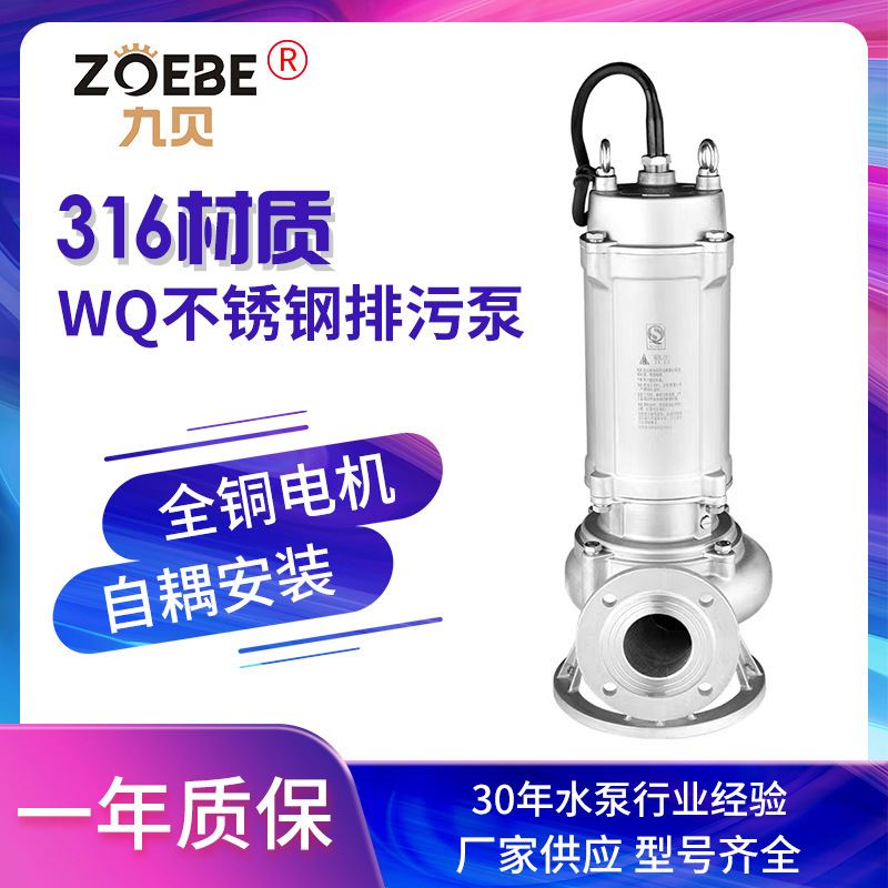 九贝WQ316不锈钢潜水泵0.75-22kw排污泵耐腐蚀耐酸碱污水泵潜污泵