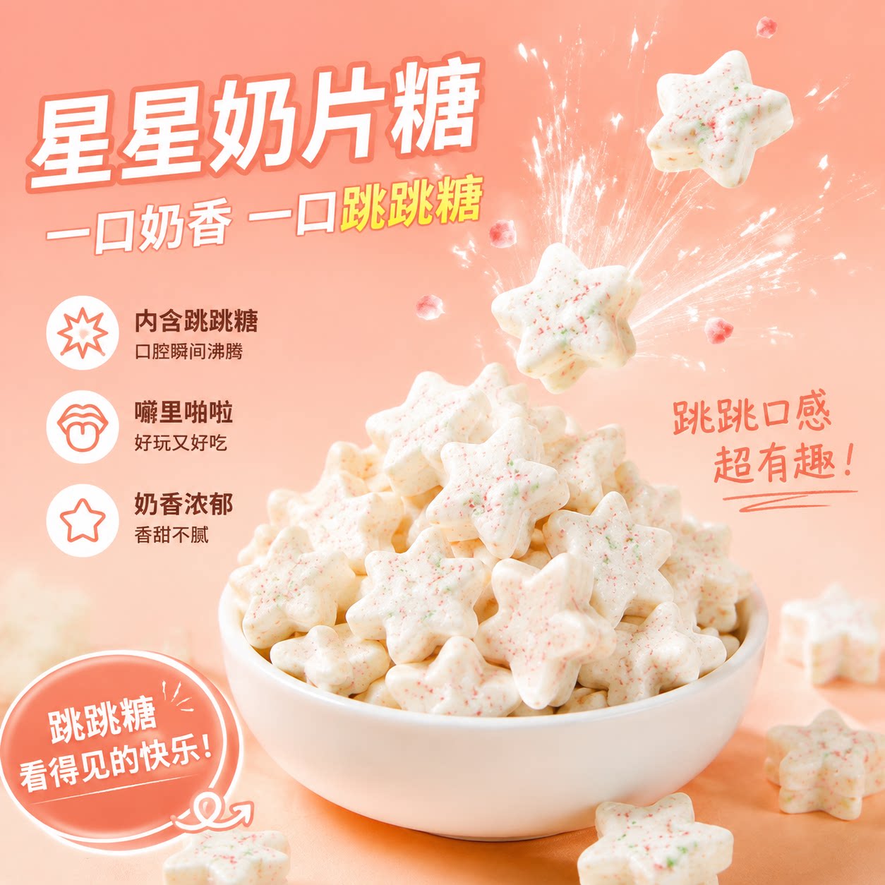 星星奶片跳跳糖奶贝儿童休闲小零食奖励学生幼儿园小朋友糖果