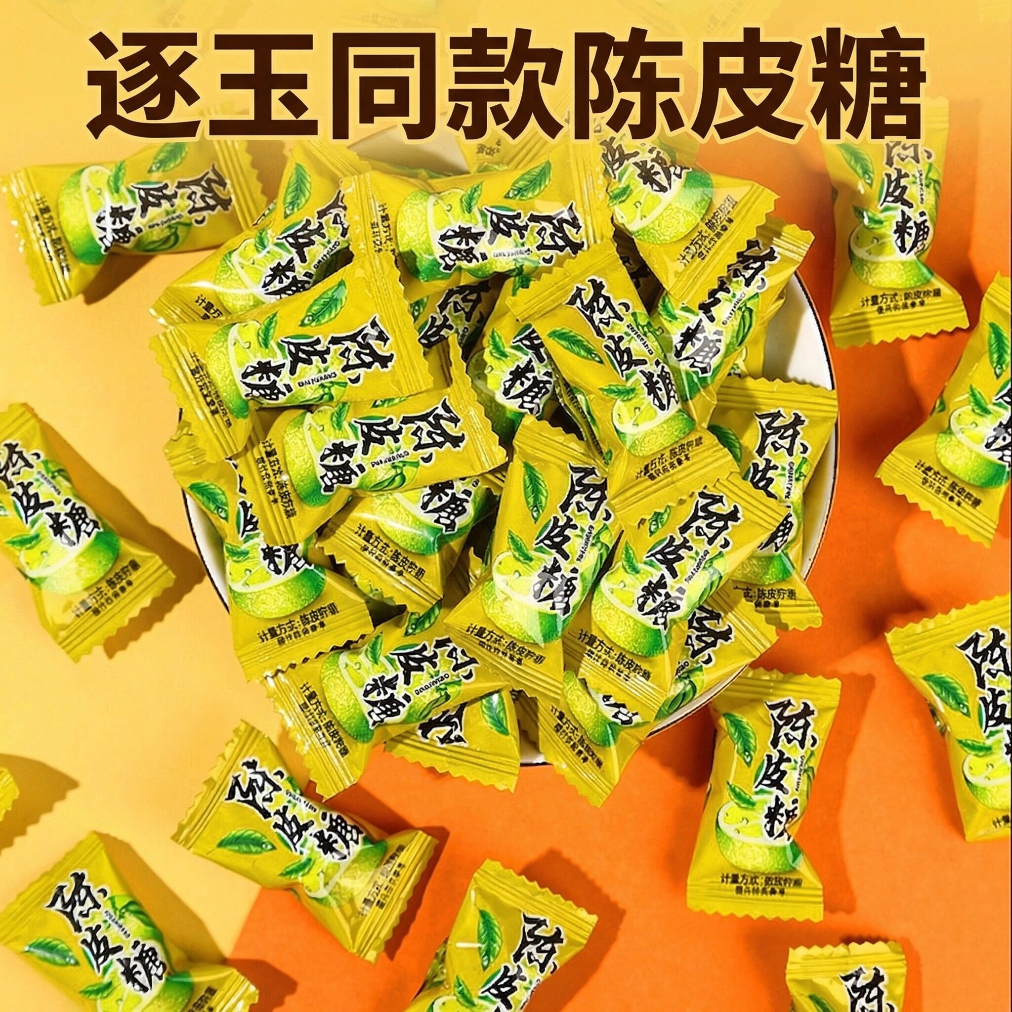 逐玉同款陈皮糖味道张凌赫田曦薇电视剧招待陈皮糖果休闲小零食