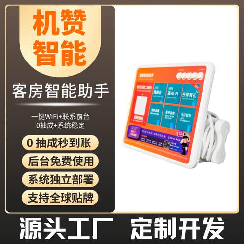 机赞客房智能助手蓝牙扫码充电多功能服务平台type-c/安卓/IOS