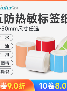 热敏不干胶打印纸五防热敏合成纸彩色防撕防刮防油防水冷冻生鲜食品冷冻耐低温空白小卷心贴纸标签机纸