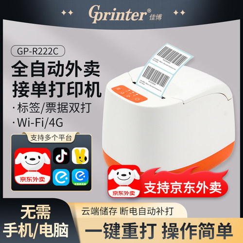 佳博R222C外卖打印机4G自动接单