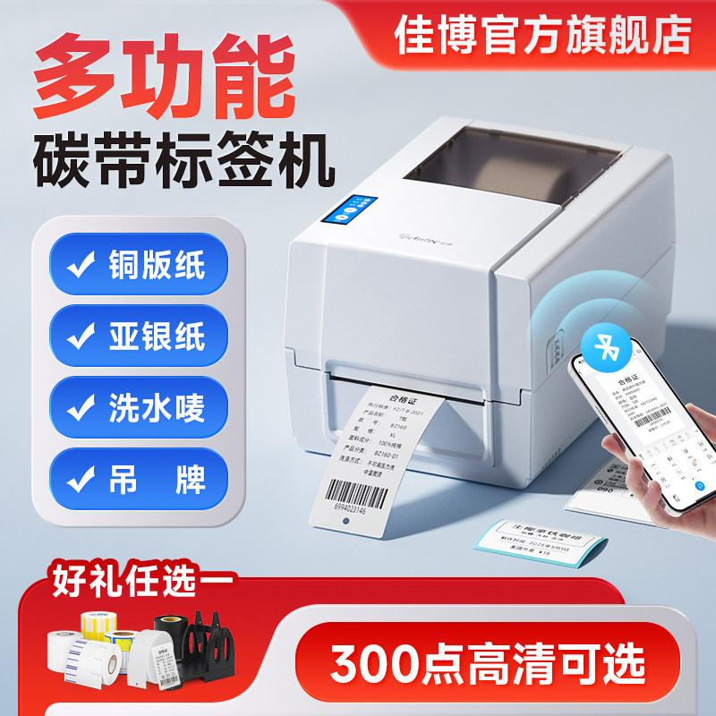 佳博GP1924T标签打印机服装吊牌洗水唛铜版亚银纸价格合格证不干胶亚马逊热敏高清热转印碳带条码机带切刀