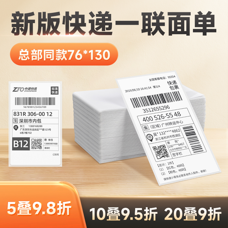 新版单联折叠3寸中通打印纸