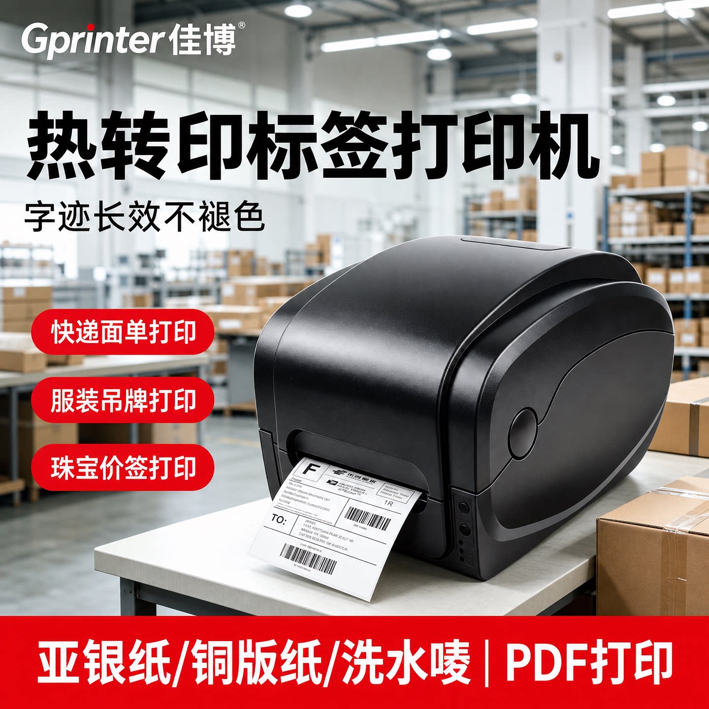 佳博GP1124T碳带标签打印机固定资产亚银纸标牌服装吊牌洗水唛合格证铜版不干胶食品日期蓝牙热转印条码机