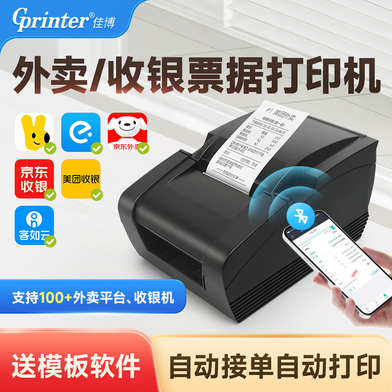 佳博GP58MBIII热敏票据打印机京东闪送美团饿了么外卖手机wifi自动接单餐饮奶茶前台收银出单58mm蓝牙小票机