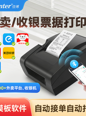 佳博GP58MBIII热敏票据打印机京东闪送美团饿了么外卖手机wifi自动接单餐饮奶茶前台收银出单58mm蓝牙小票机