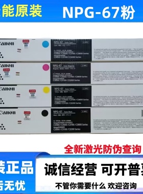原装佳能NPG-67粉盒C3330/C3025/C3120 C3125/C3020/3520碳粉墨粉