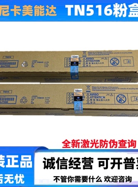 原装 柯尼卡美能达TN516粉盒 美能达458e 558e 658e 碳粉 墨粉盒
