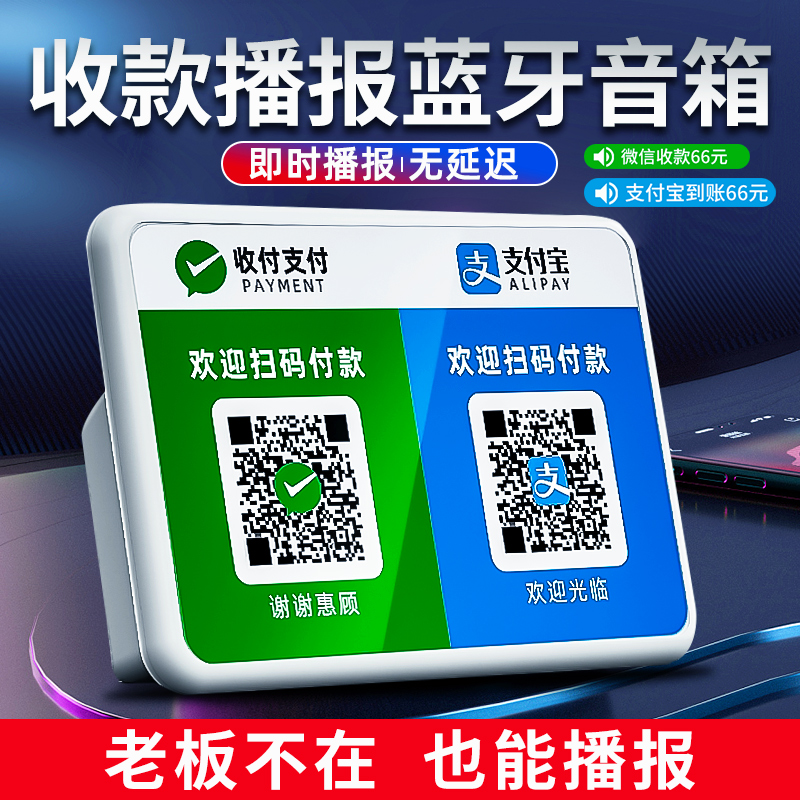 收付款语音播报器支付宝智能蓝牙收款音箱微信收款喇叭户外音箱