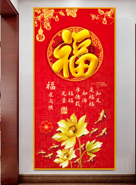 入户玄关装饰画客厅防水自粘墙纸走廊过道壁画墙画红色福字墙贴