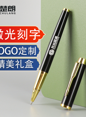 楚朗激光刻字金属笔 定制企业广告笔定制签字笔 企业logo私人定制黑色0.5展会广告会议中性笔水笔企业礼品笔