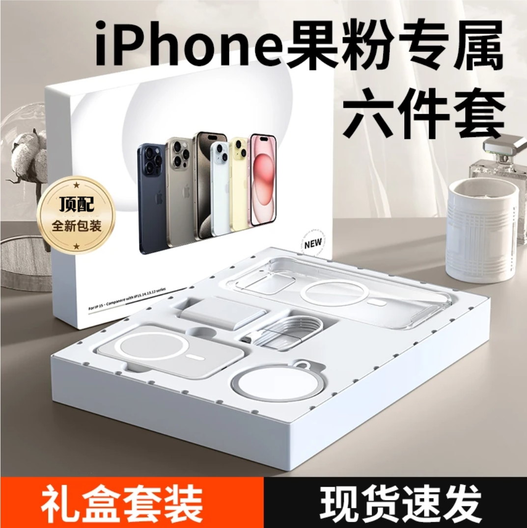 新款华强北苹果六件套华强北六件套双口快充适用iphone15/14Promax无线磁吸充电充电宝配件全套13pm/13/14/12