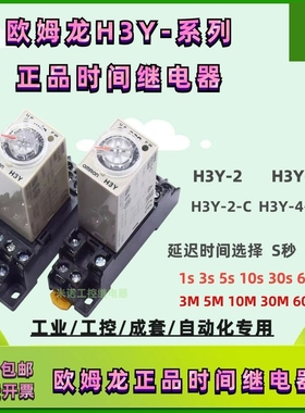 正品欧姆龙延迟时间继电器H3Y-2 H3Y-4 H3Y-2-C  DC24V AC220V