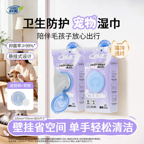 启美卫生防护宠物湿巾悬挂式