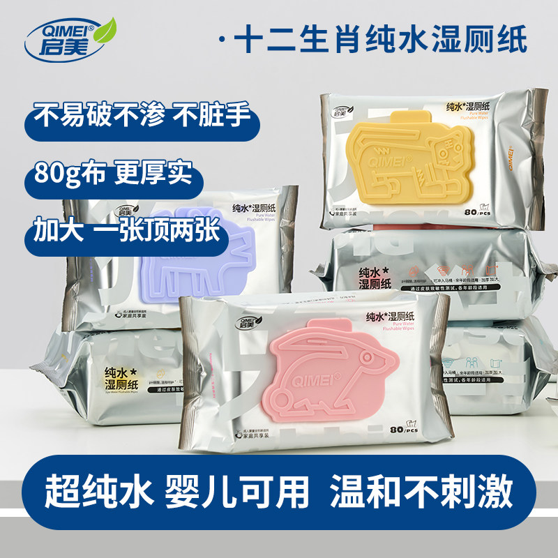 启美十二生肖纯水湿厕纸80抽专用家庭实惠装加厚擦屁屁私处湿厕巾
