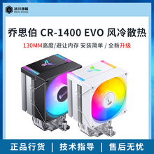 乔思伯CR1400 EVO cpu风冷散热器CR1000 EVO 电脑处理器散热 白色