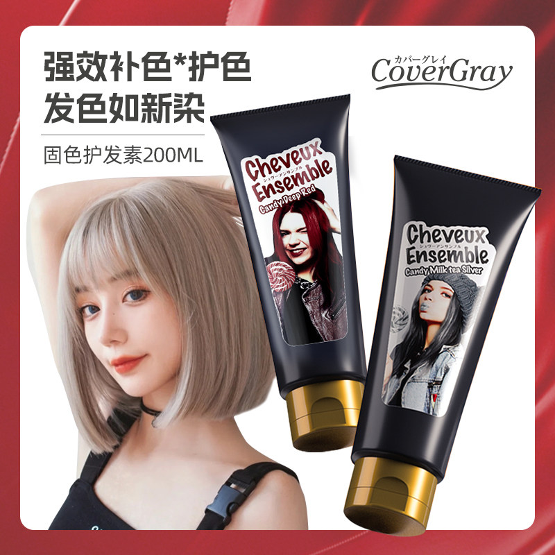 Covergray｜染后锁色护色发膜