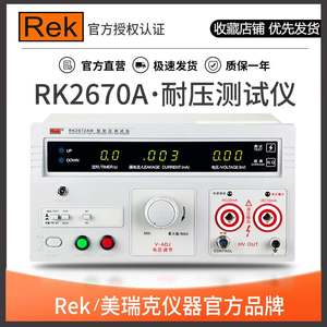 Rek/美瑞克耐压测试仪RK2670AM高压机交直流5/10KV20mA安规3C验厂