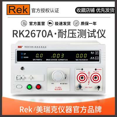 Rek/美瑞克耐压测试仪RK2670AM高压机交直流5/10KV20mA安规3C验厂