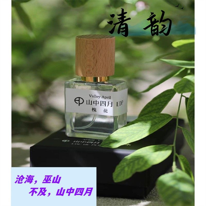 山中四月柚子花槐花香水分装小样