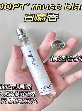 法国adopt白麝香小样云栖白茶朴悦然阿多普特adopt m香水怎么挑