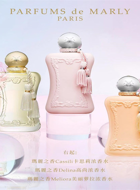 parfums de marly 玛丽之香赫洛德香草园典藏欧丽安娜香水小样