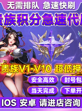 【低价贵族】王者送荣耀贵族积分代升V8V10等级提升安卓苹果ios
