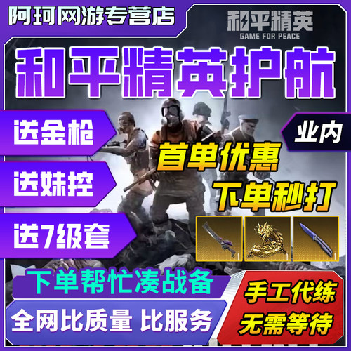 【纯手工】和平精英地铁逃生代练护航陪玩刷地铁币代打买币卖装备