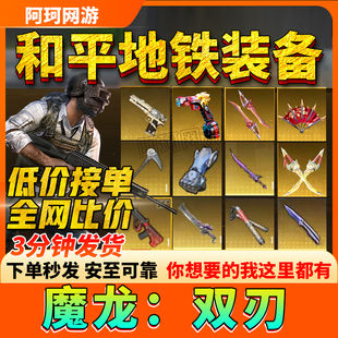 和平精英地铁逃生双截棍火焰刀蝴蝶刀拳套尾刺镰刀装备卖雪隼黑卡