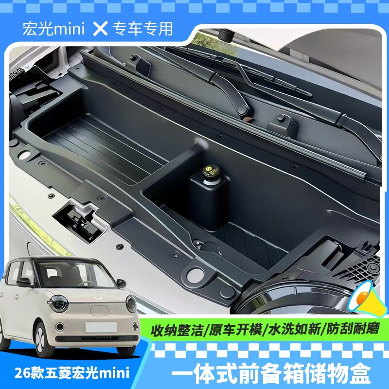 第五代MINIEV 前备箱收纳储物盒内饰改装防尘防水整理箱车载用品